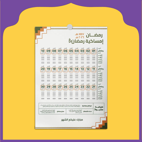 امساكيات  رمضانية